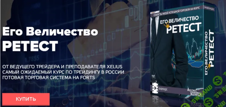 Алексей Богатов - Его величество РЕТЕСТ!