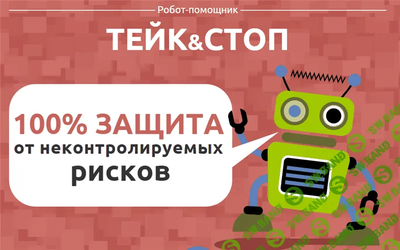 [Алексей Богатов] Робот-помощник Тейк&Стоп