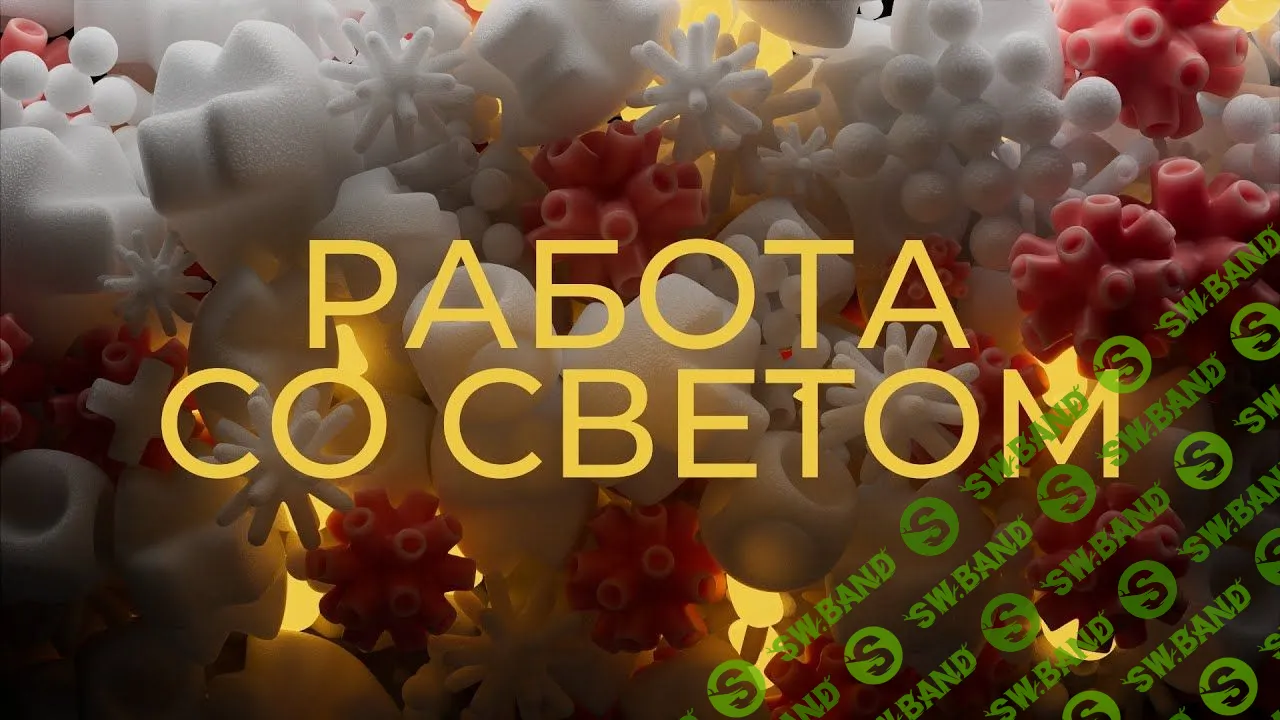 [Алексей Брин] Работа со светом (2023)