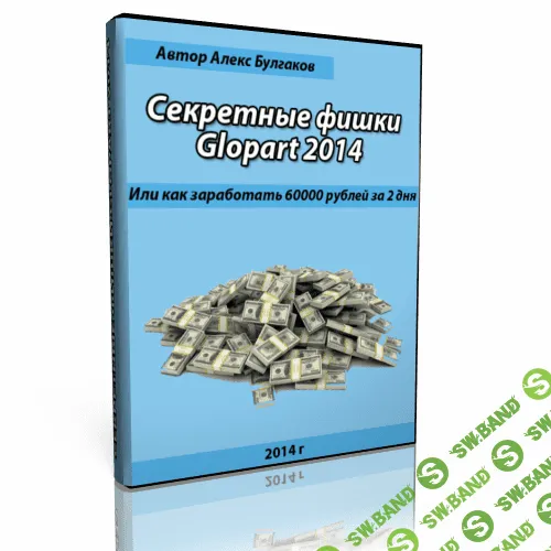 [Алексей Булгаков] Секретные фишки Glopart (2014)