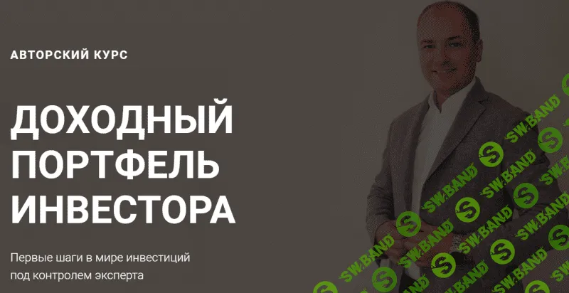 [Алексей Чечукевич] Доходный портфель инвестора (2020)