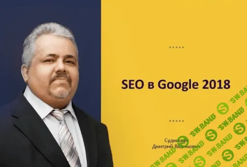 [Алексей Чеканов и Дмитрий Судницын] Продвижение в Гугле. SEO в Google 2018 [видео+транскрибация]