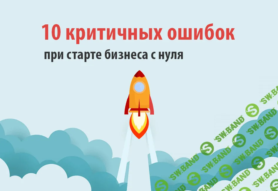 [Алексей Черняк, Аркадий Морейнис] 10 критичных ошибок при старте бизнеса с нуля (2019)