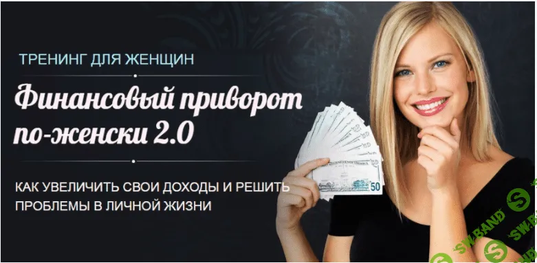 [Алексей Чернозем] Финансовый приворот по-женски 2.0