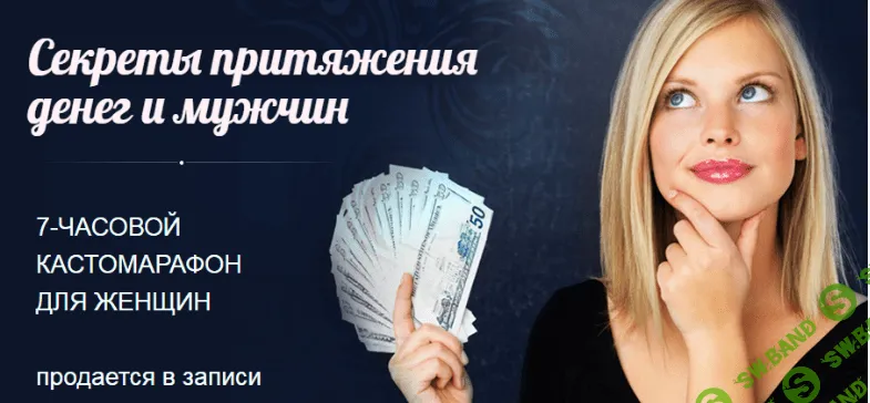 [Алексей Чернозем] Правила привлечения денег и мужчин.