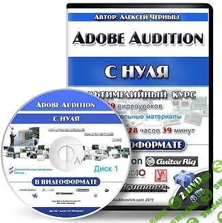 [Алексей Черныш] Видеокурс Adobe Audition с Нуля в Видеоформате [2011]