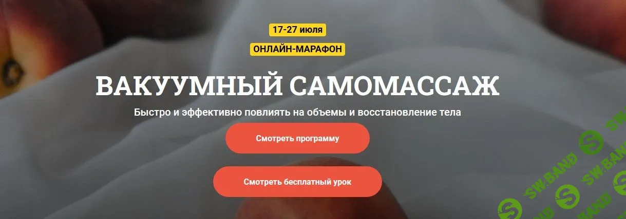 [Алексей Чураков] Вакуумный самомассаж (2020)