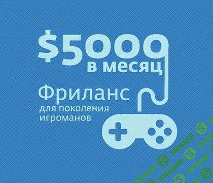 [Алексей Чуркин] $5000 в месяц для фрилансера
