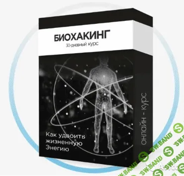 [Алексей Дементьев] Как быть здоровым в 2020 году - Биохакинг (2020)