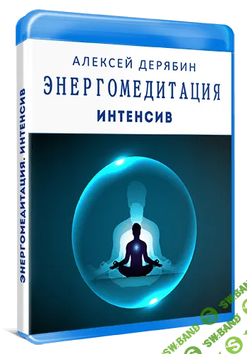 [Алексей Дерябин] Интенсив. Энергомедитация (2019)