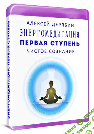 [Алексей Дерябин] Курс 1 ступень "Чистое сознание"