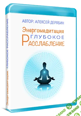 [Алексей Дерябин] Курс «Глубокое Расслабление»