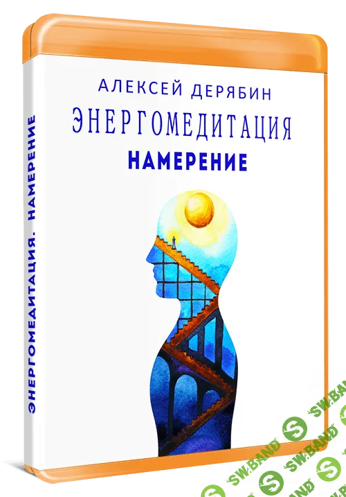 [Алексей Дерябин] Намерение (2019)
