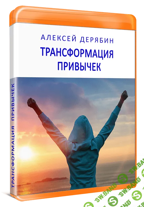 [Алексей Дерябин] Трансформация привычек (2019)