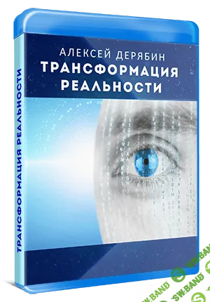 [Алексей Дерябин] Трансформация реальности (2019)