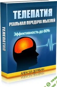 [Алексей Дерябин] ТРЕНИНГ ПО ТЕЛЕПАТИИ