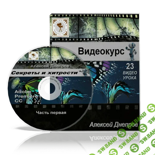 [Алексей Днепров] Видео-курс «Adobe Premiere Pro CC. Секреты и хитрости»