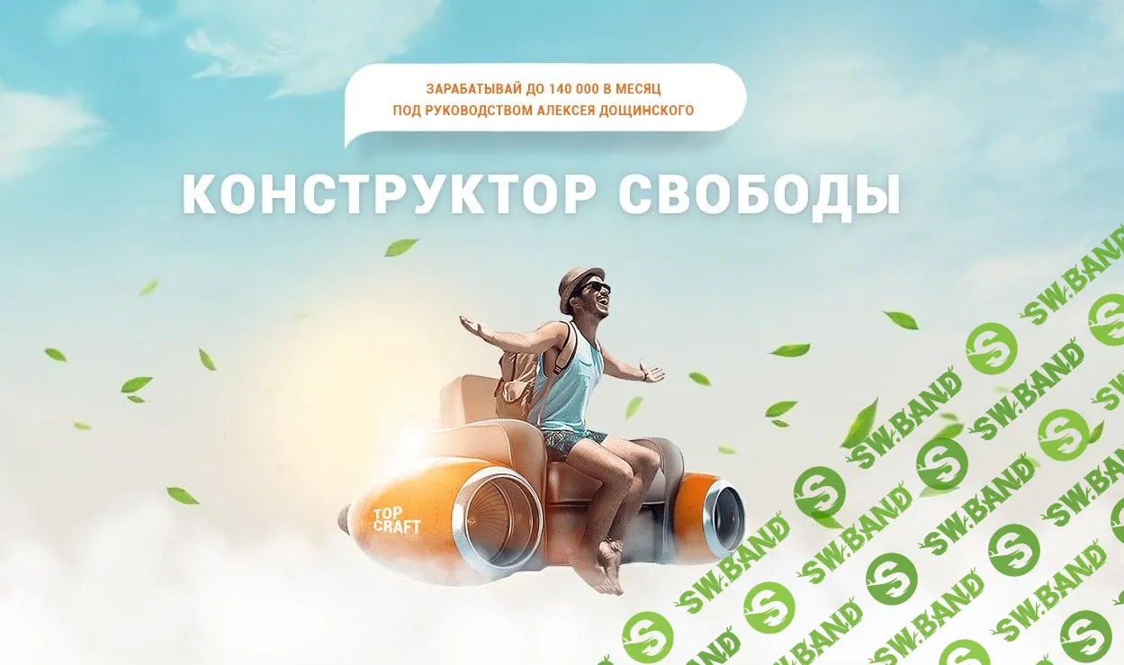 [Алексей Дощинский] Конструктор свободы (2019)