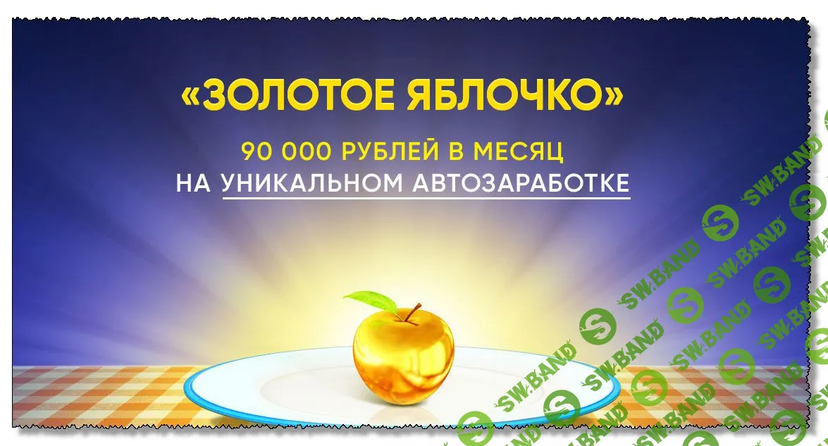 [Алексей Дощинский] Золотое Яблочко (2019) [Тариф Работяга]