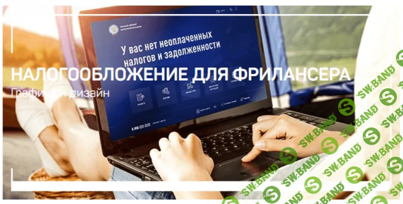 [Алексей Довгуля] Налогообложение для фрилансера (2021)