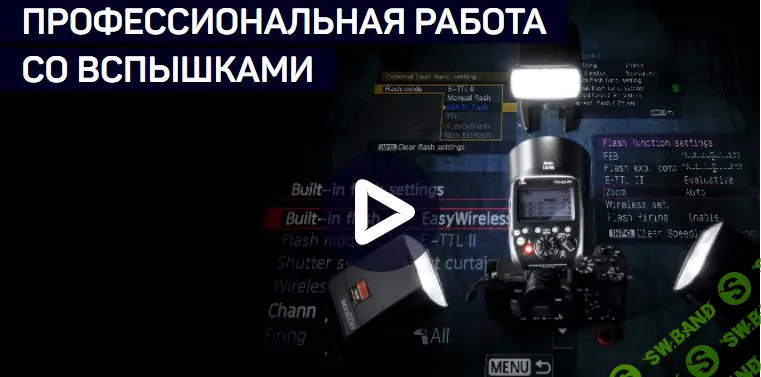 [Алексей Довгуля] ПРОФЕССИОНАЛЬНАЯ РАБОТА СО ВСПЫШКАМИ