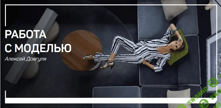 [Алексей Довгуля] Работа с моделью