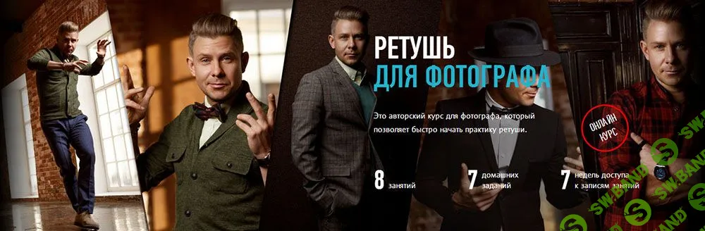 [Алексей Довгуля] Ретушь для фотографа (2017)