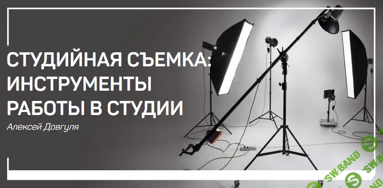 [Алексей Довгуля] Студийная съемка. Инструменты работы в студии