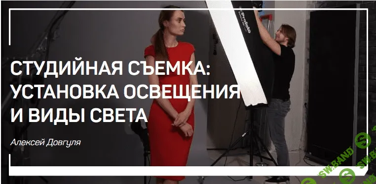 [Алексей Довгуля] Студийная съемка: установка освещения и виды света