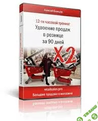 [Алексей Еланцев] Удвоение продаж в рознице за 90 дней