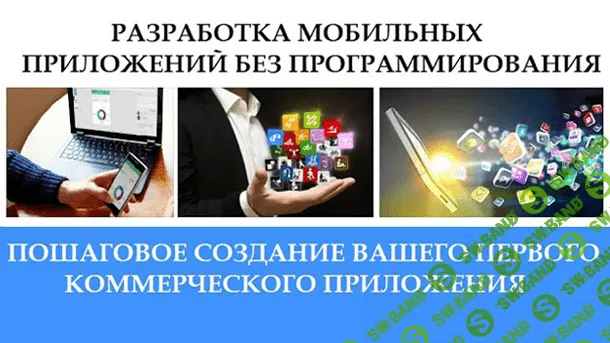 [Алексей Фадеев] Как создать своё личное мобильное приложение для заработка (2020)