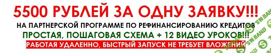 [Алексей Фадеев] Как зарабатывать от 5500р. в день на программе рефинансировании кредитов (2018)