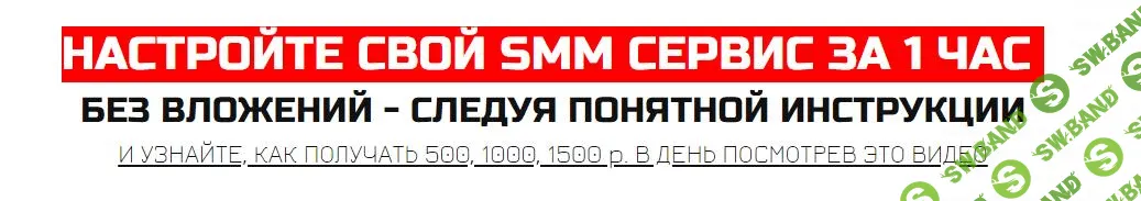 [Алексей Фадеев] Настройте свой smm сервис за 1 час без вложений - следуя понятной инструкции