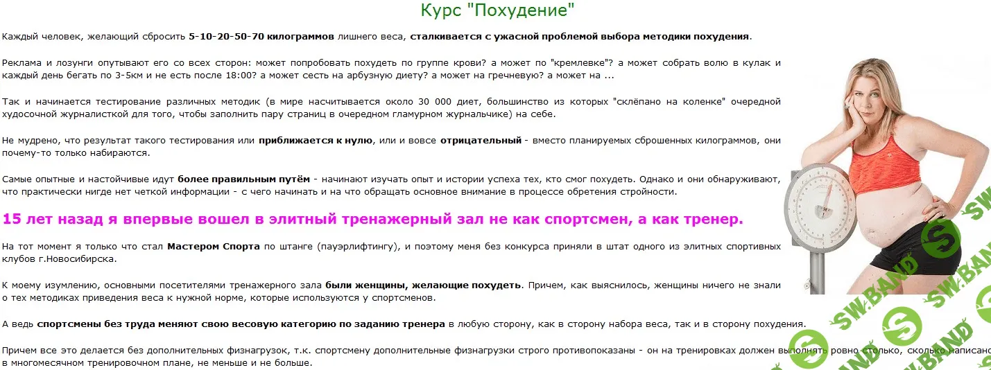 [Алексей Фалеев] Школа Своего Тела - Курс "Похудение"