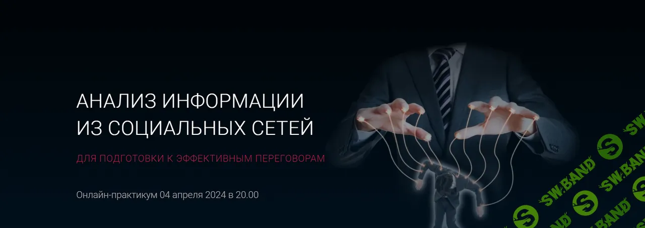 [Алексей Филатов] Анализ информации из социальных сетей для подготовки к эффективным переговорам (2024)