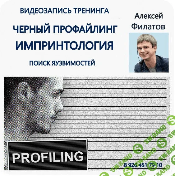 [Алексей Филатов] Черный профайлинг