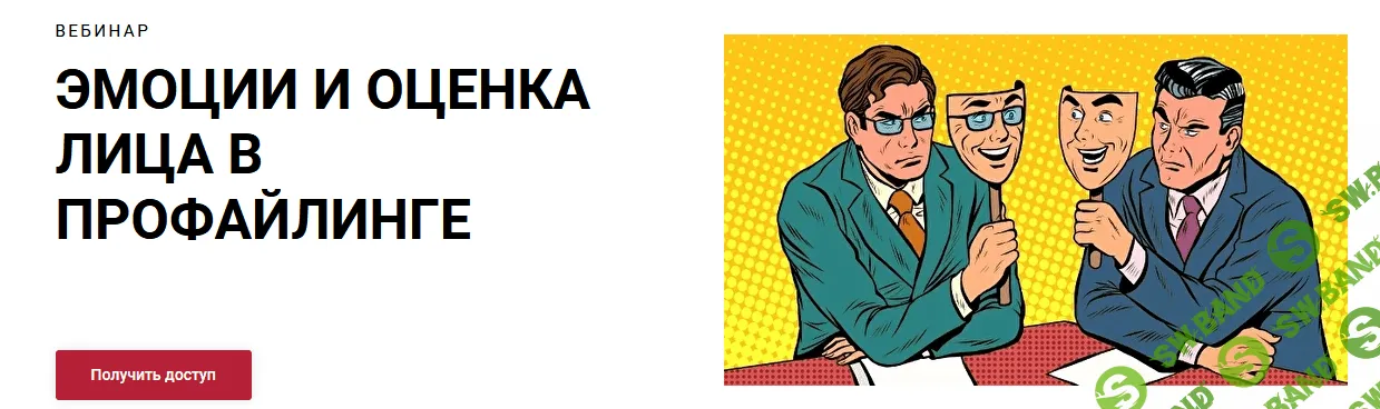 [Алексей Филатов] Эмоции и оценка лица в профайлинге (2022)