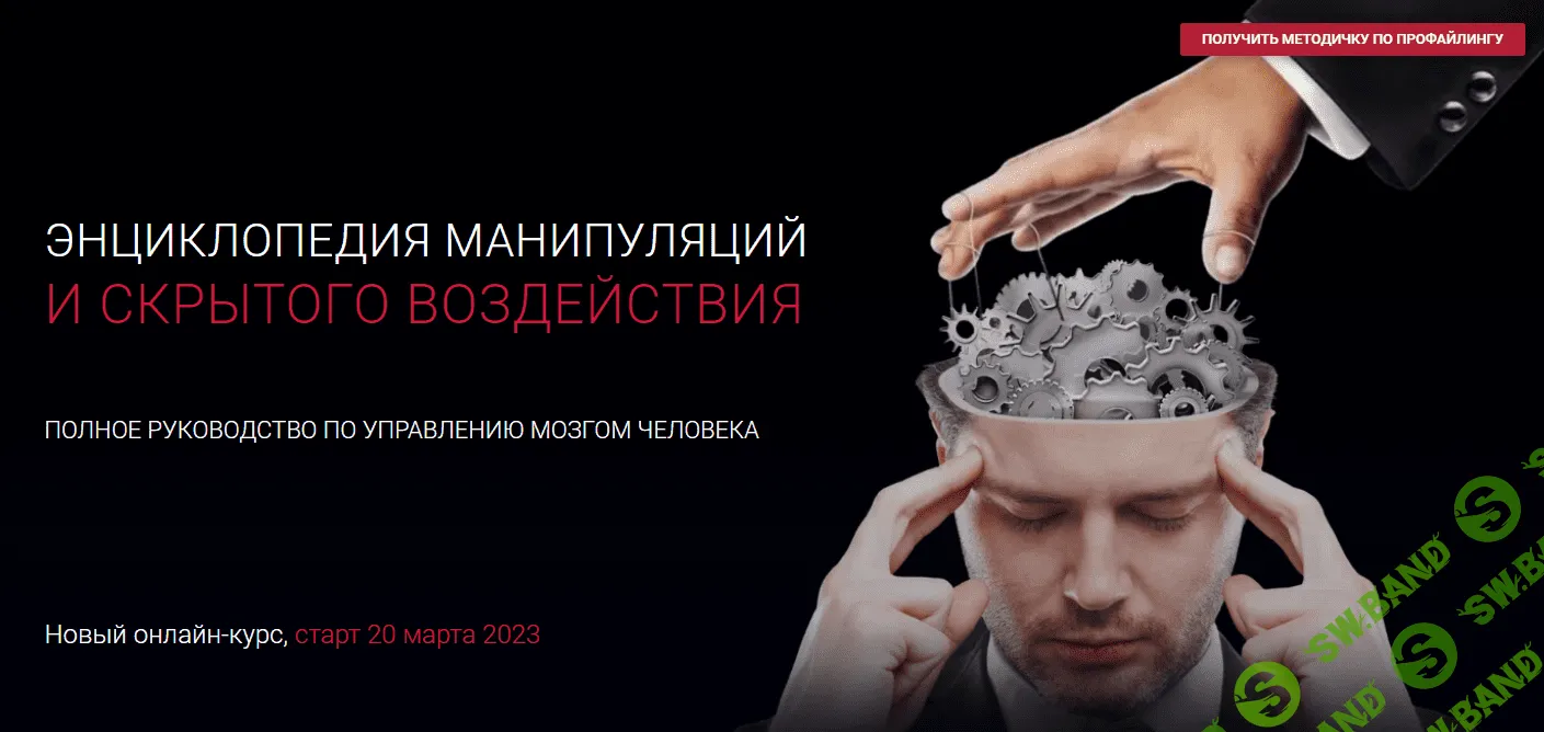 [Алексей Филатов] Энциклопедия манипуляций и скрытого воздействия (2023)