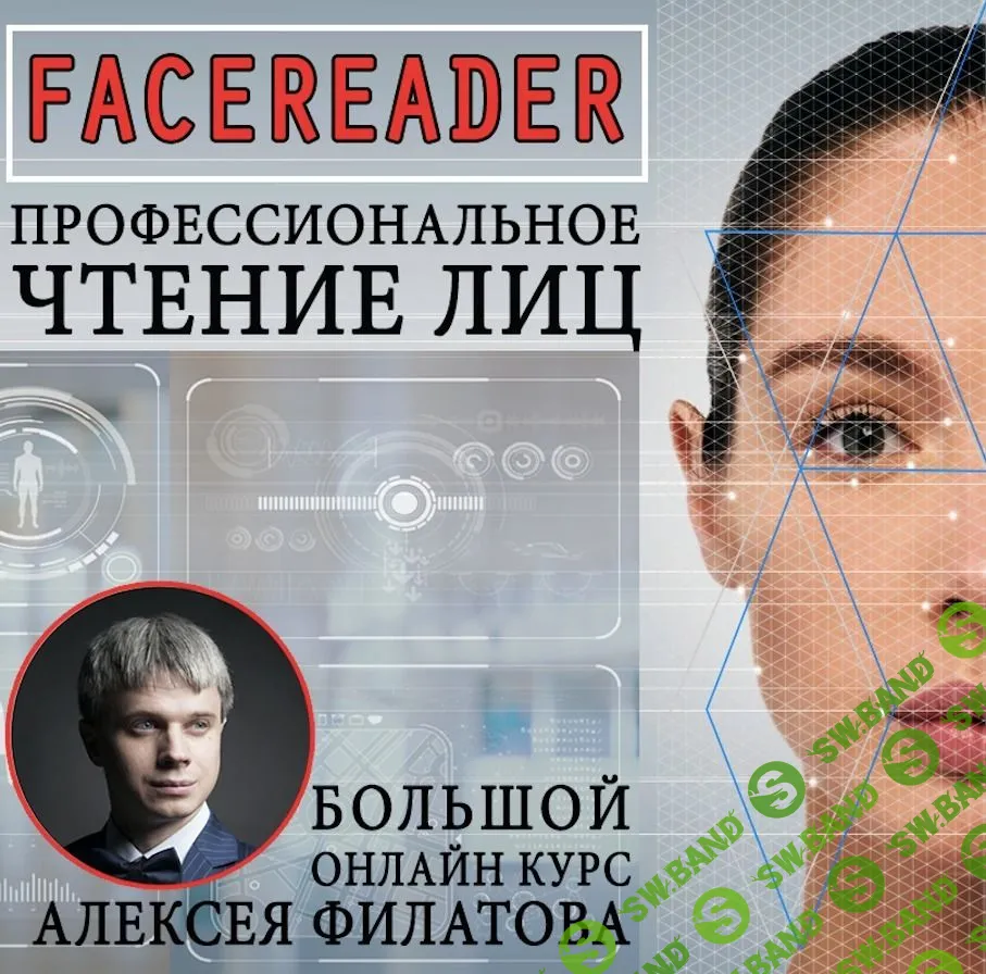 [Алексей Филатов] Facereader. Профессиональное чтение лиц - это просто (2019)