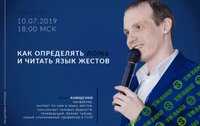 [Алексей Филатов, Илья Анищенко] Как определять ложь и читать язык жестов (2020)