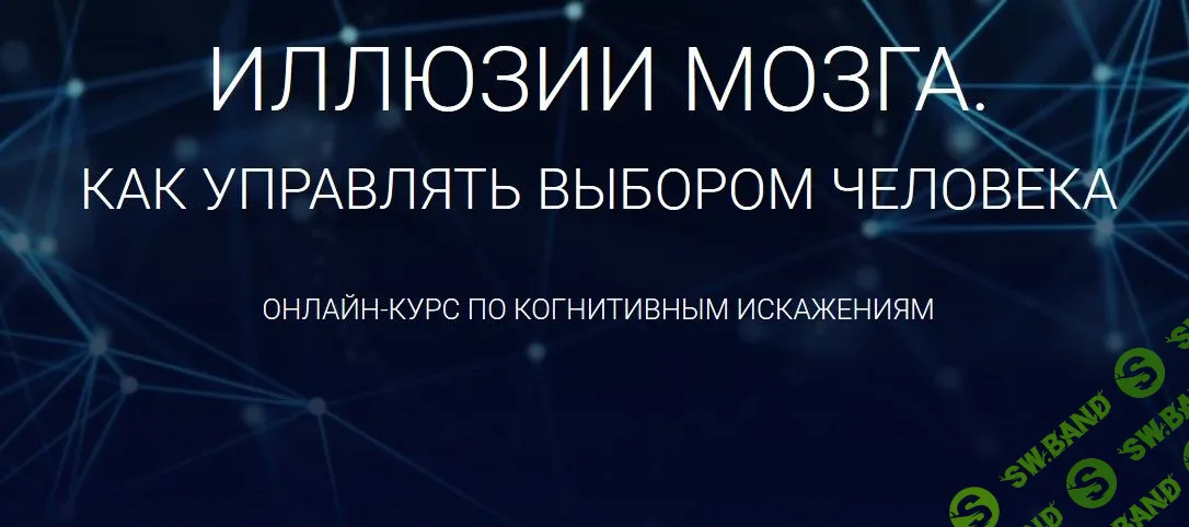 [Алексей Филатов] Иллюзии мозга. Как управлять выбором человека (2019)