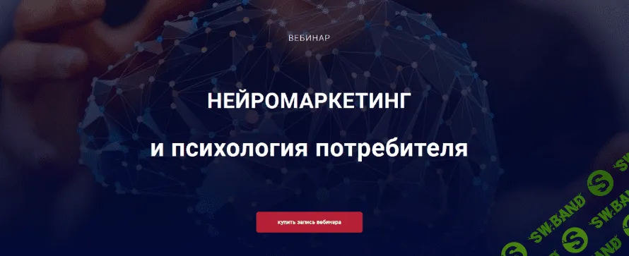 [Алексей Филатов] Нейромаркетинг и психология потребителя (2022)