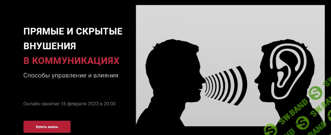 [Алексей Филатов] Прямые и скрытые внушения в коммуникациях (2023)