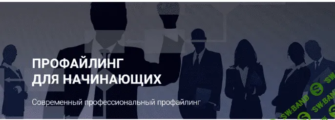 [Алексей Филатов] Профайлинг для начинающих. Тариф - Эконом (2022)