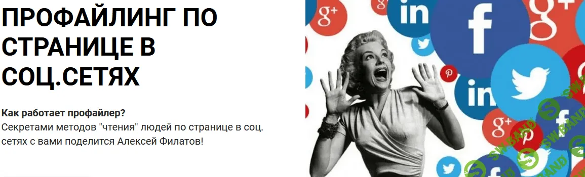 [Алексей Филатов] Профайлинг по странице в соцсетях (2022)
