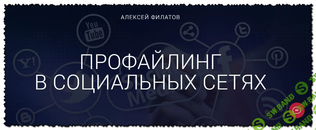 [Алексей Филатов] Профайлинг в социальных сетях. Тариф оптимальный (2020)