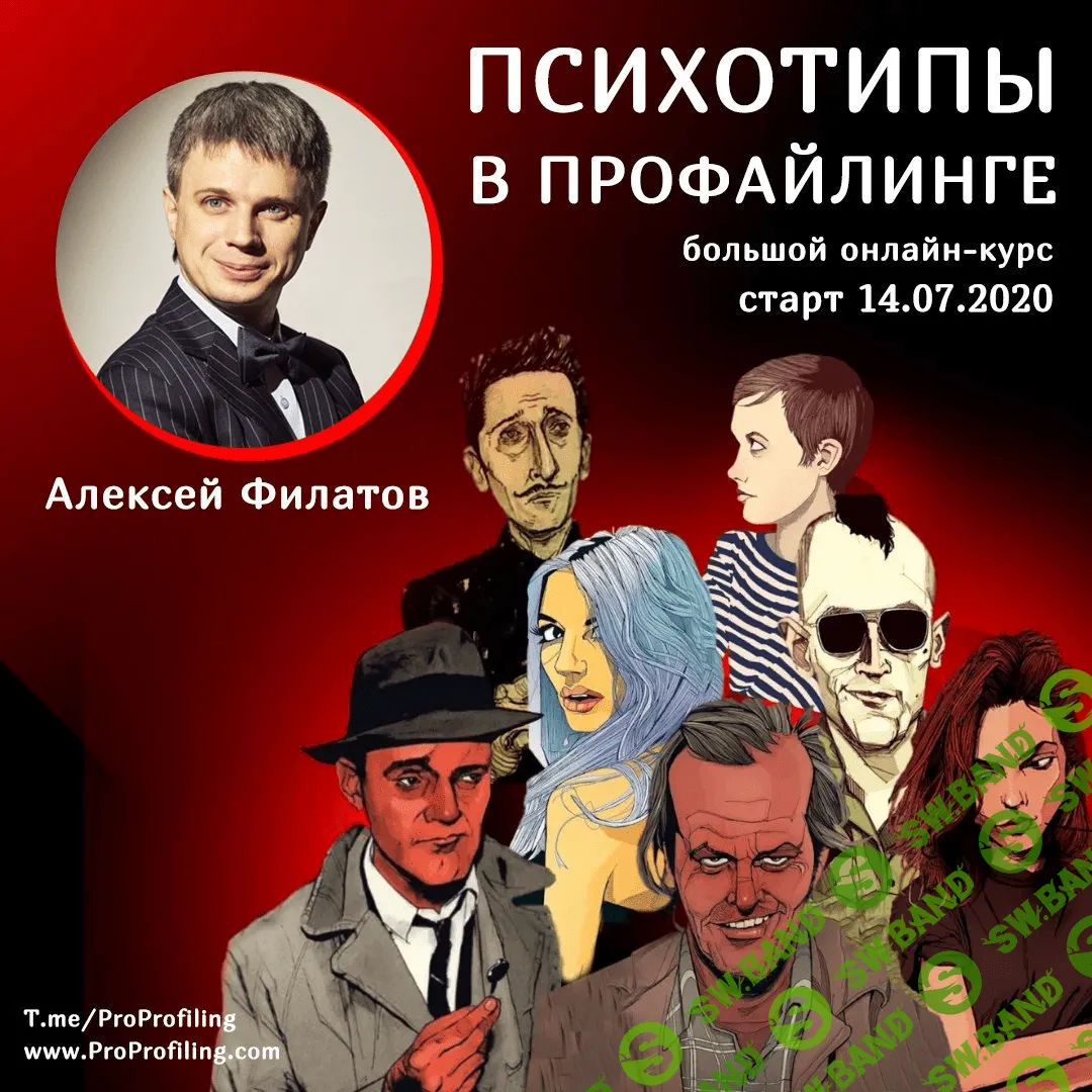 [Алексей Филатов] Психотипы в профайлинге (2020)