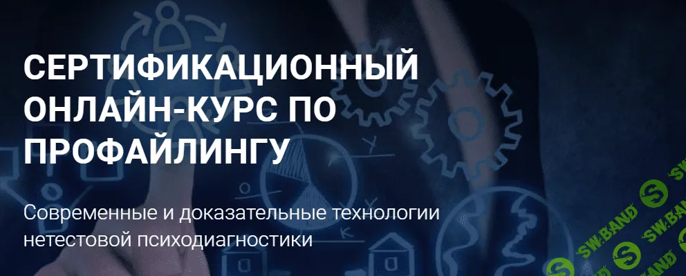 [Алексей Филатов] Сертификационный онлайн курс по профайлингу