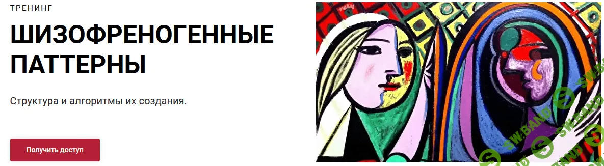 [Алексей Филатов] Шизофреногенные паттерны (2022)