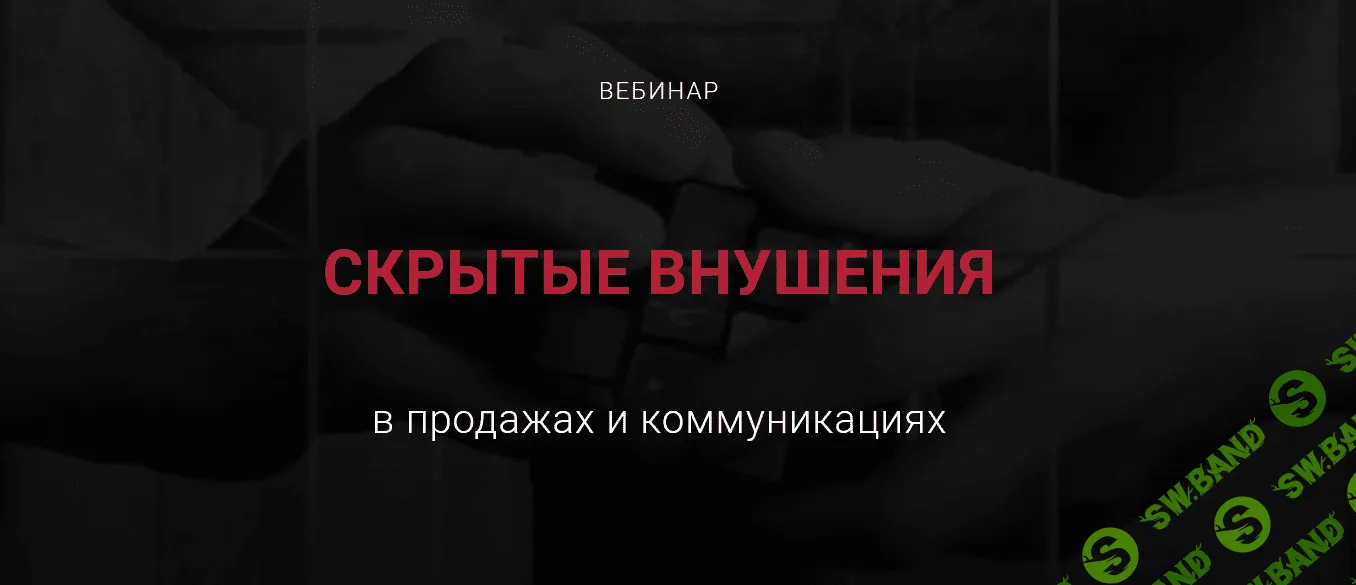 [Алексей Филатов] Скрытые внушения в продажах и коммуникациях (2022)